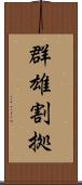 群雄割拠 Scroll