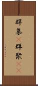 群集(P) Scroll