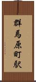 群馬原町駅 Scroll