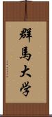 群馬大学 Scroll