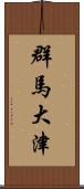 群馬大津 Scroll