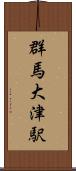 群馬大津駅 Scroll