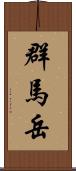 群馬岳 Scroll