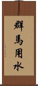 群馬用水 Scroll