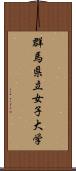 群馬県立女子大学 Scroll