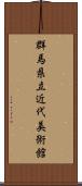 群馬県立近代美術館 Scroll