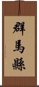群馬縣 Scroll