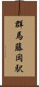 群馬藤岡駅 Scroll