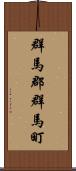 群馬郡群馬町 Scroll