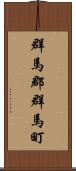 群馬郡群馬町 Scroll