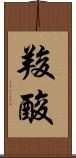 羧酸 Scroll