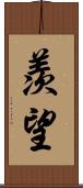 羨望 Scroll