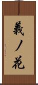 義ノ花 Scroll