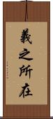 義之所在 Scroll