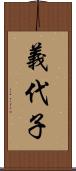 義代子 Scroll