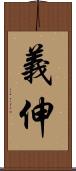 義伸 Scroll