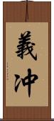 義冲 Scroll