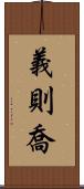 義則喬 Scroll