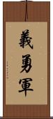 義勇軍 Scroll