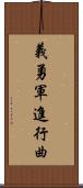 義勇軍進行曲 Scroll