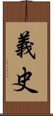 義史 Scroll