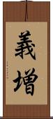 義増 Scroll