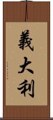 義大利 Scroll