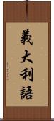 義大利語 Scroll