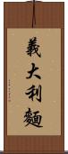 義大利麵 Scroll