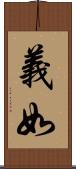 義如 Scroll