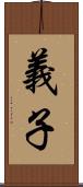 義子 Scroll