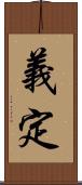義定 Scroll