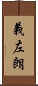 義左朗 Scroll