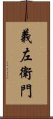 義左衛門 Scroll