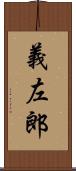 義左郎 Scroll