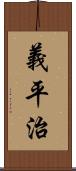 義平治 Scroll