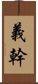 義幹 Scroll