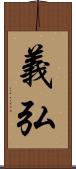 義弘 Scroll