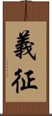義征 Scroll