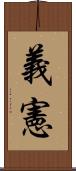 義憲 Scroll