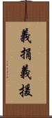 義捐 Scroll