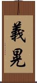 義晃 Scroll