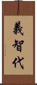 義智代 Scroll