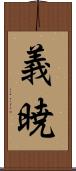 義暁 Scroll