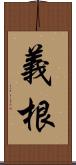 義根 Scroll