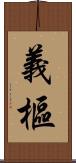 義樞 Scroll