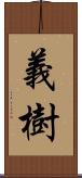 義樹 Scroll