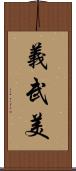 義武美 Scroll
