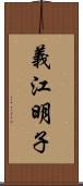 義江明子 Scroll