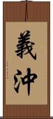 義沖 Scroll